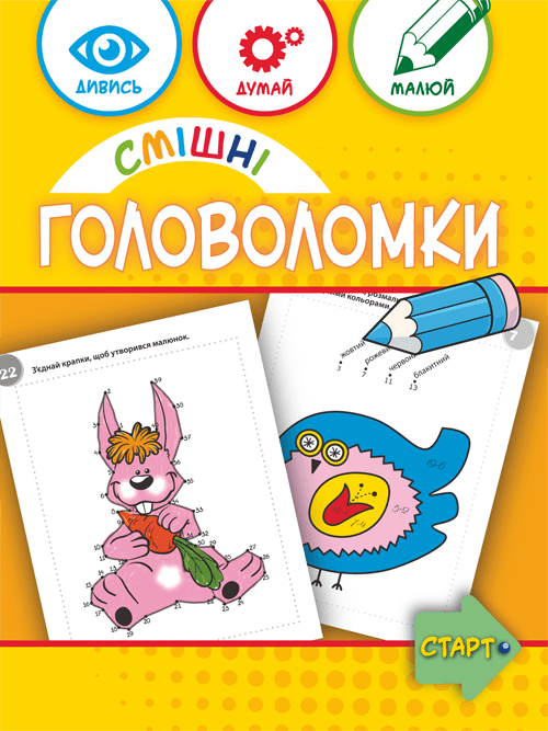Смішні головоломки 6+