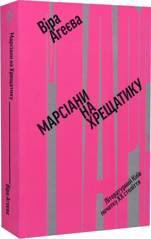 Марсіани на Хрещатику. Літературний Київ початку XX століття