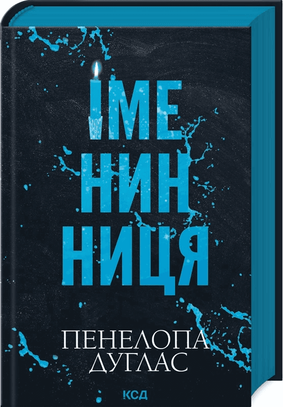 Іменинниця