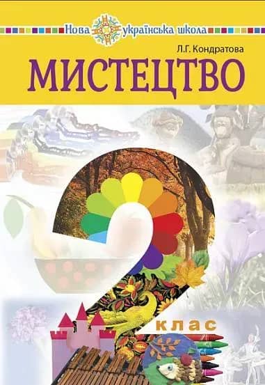 2 клас НУШ. Мистецтво. Підручник (Кондратова Людмила)