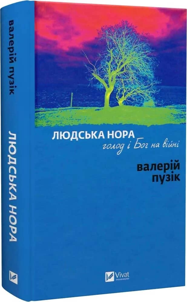 Людська нора, голод і Бог на війні