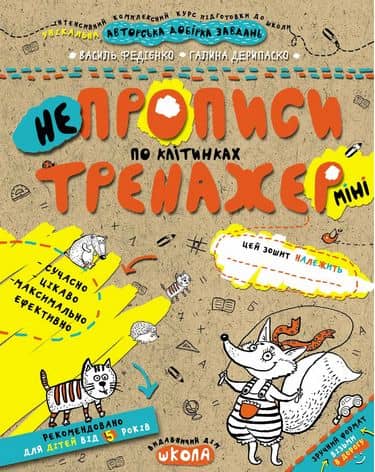 Тренажер-міні. Непрописи по клітинках. (5+) (мінімальний брак)