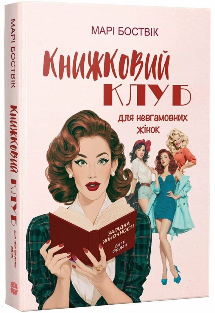 Книжковий клуб для невгамовних жінок