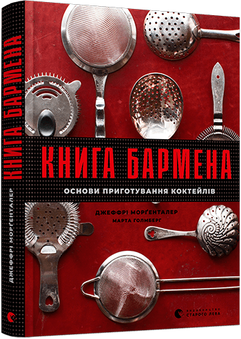 Книга бармена. Основи приготування коктейлів