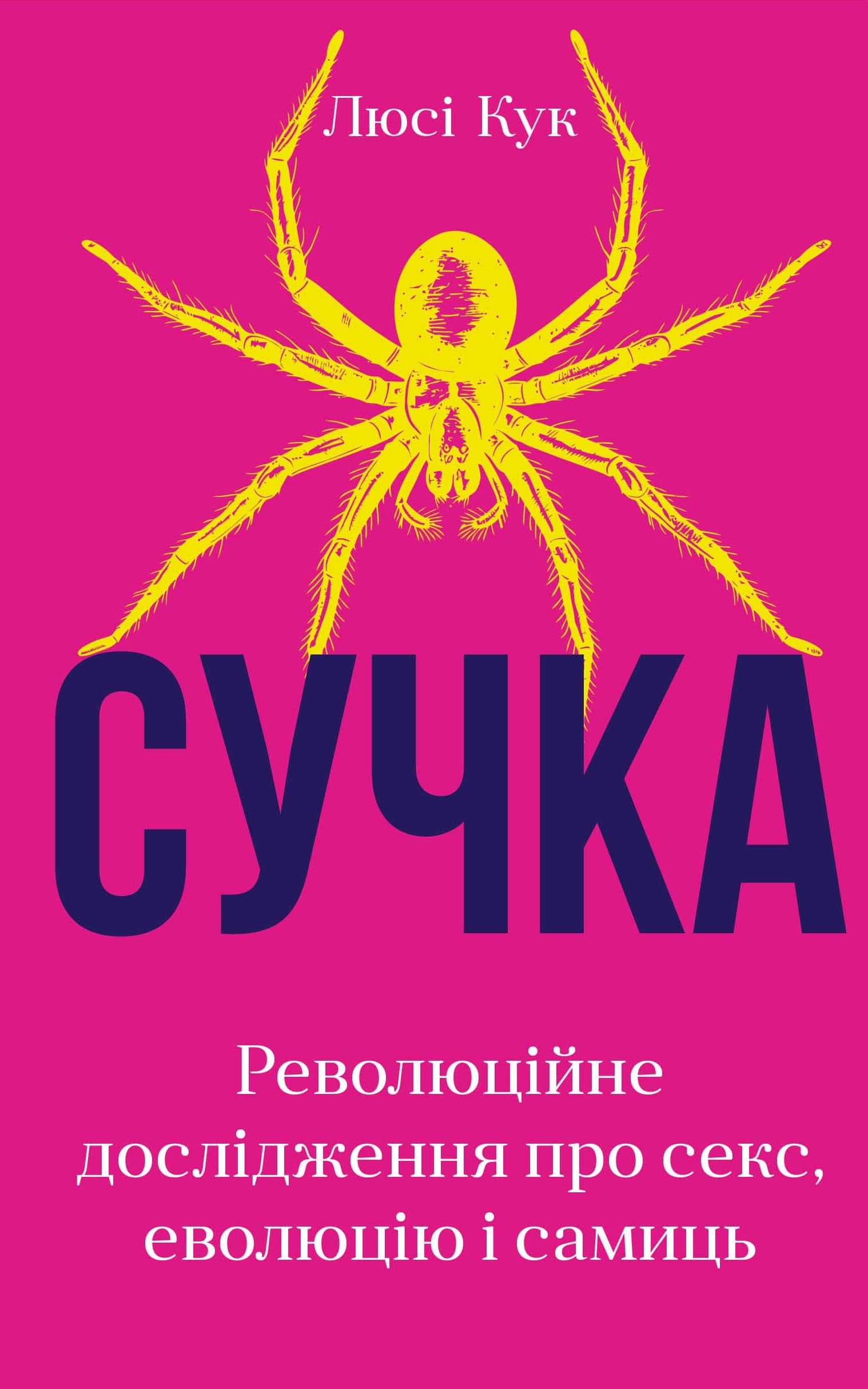 Сучка. Революційне дослідження про секс, еволюцію і самиць з пошкодженням