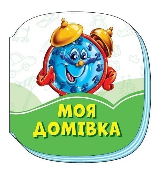 Моя домівка