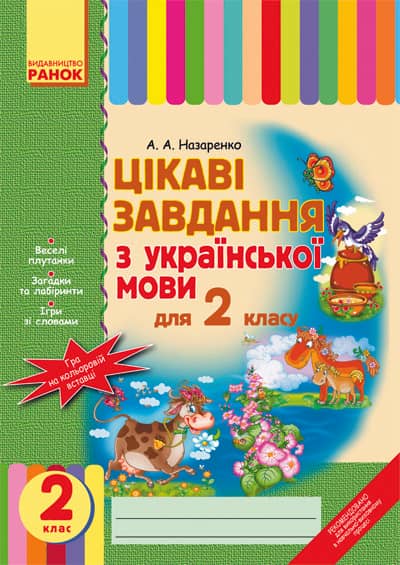 Цікаві завдання з. мови 2 кл.