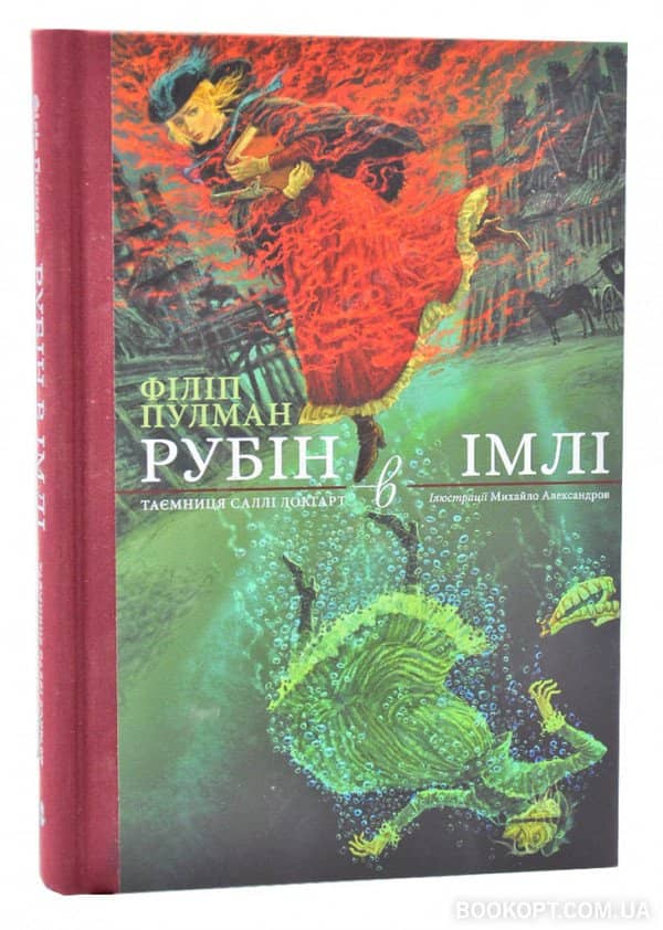 Рубін в імлі. Подарункове видання