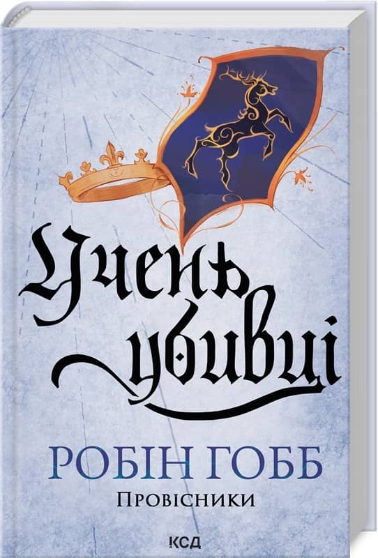Учень убивці. Провісники. Книга 1