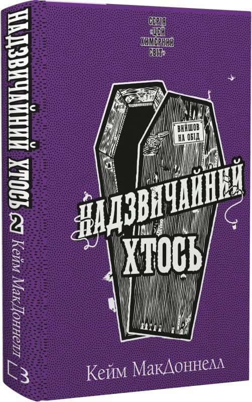 Цей химерний світ. Книга 2. Надзвичайний хтось