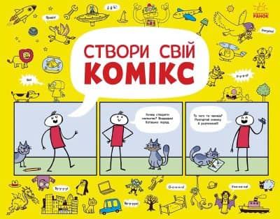 Малюємо комікси : Створи свій комікс (у)