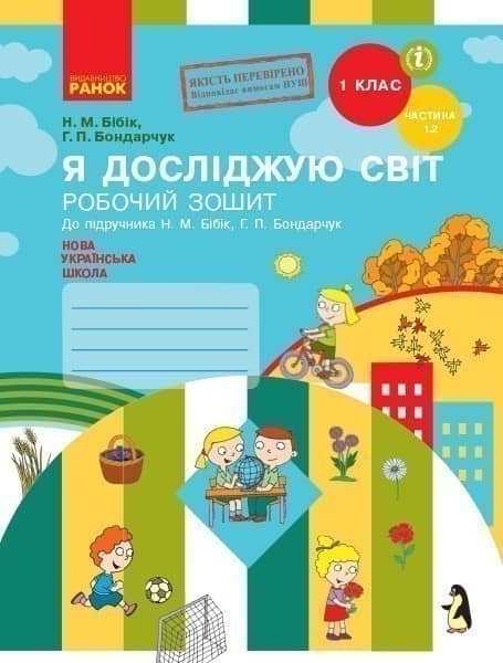 Я досліджую світ. 1 клас. Робочий зошит у 2 частинах. Частина 1.2 (Бібік-Бондарчук)