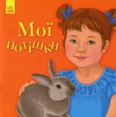 Мої потішки (У) Улюбленому малюкові ~