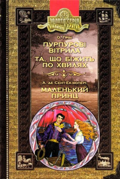 Пурпурові вітрила. Та, що біжить по хвилях. Маленький принц (мінімальний брак)