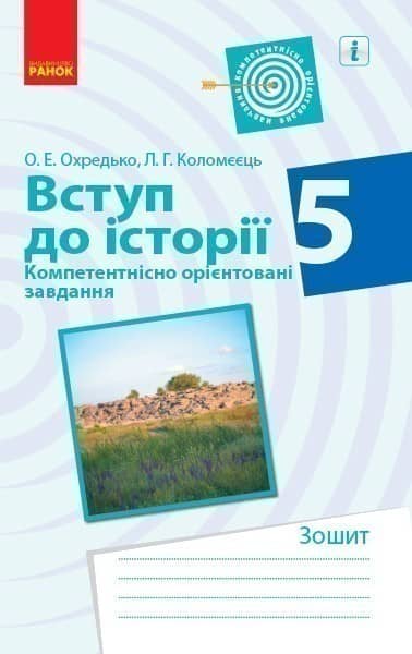 Вступ до історії 5 клас. Компетентнісні завдання