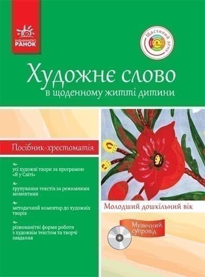 Хрестом.-посібник ДНЗ+ ДИСК Художне слово в щод. житті дитини. Молодший дошк. вік.(Я у світі) ~ 10 шт.; ; (Д11584У)