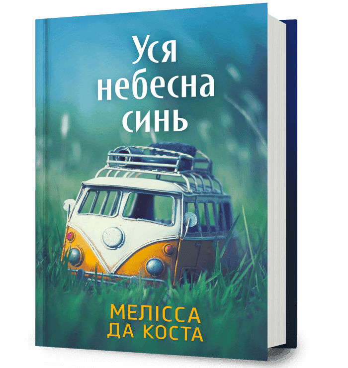 Уся небесна синь