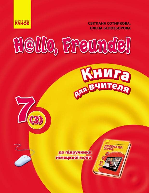 Кн. для вчителя. Німецька мова. 7(3) (до підр. Hallo, Freunde!)