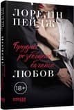 Брудна, розбещена, багата любов з пошкодженням