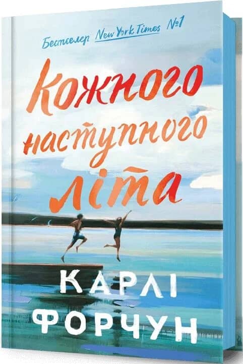 Кожного наступного літа. Книга 1. Барріс-Бей