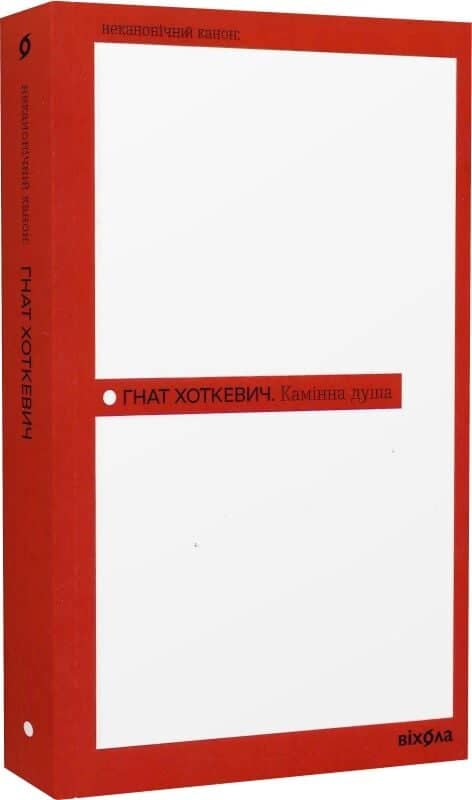 Камінна душа (Неканонічний канон)
