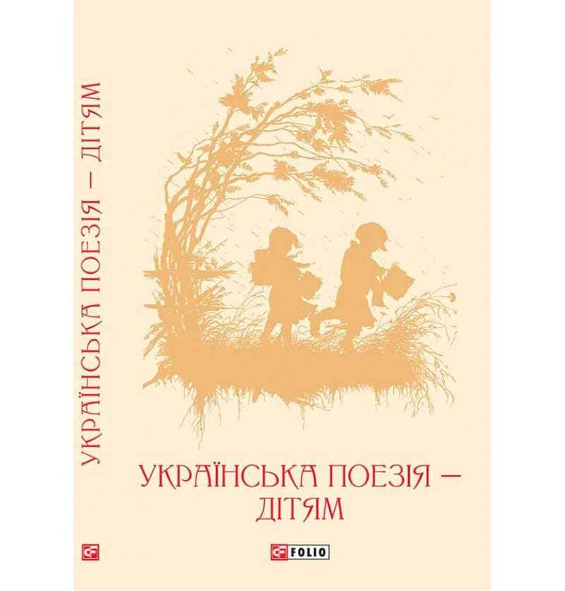Українська поезія дітям (ШБ)