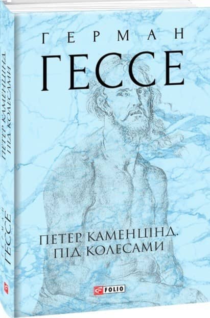 Петер Каменцінд. Під колесами з пошкодженням
