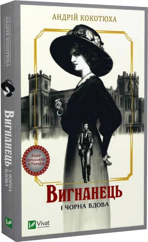 Вигнанець і чорна вдова. Книга 1 (м'яка обкладинка)