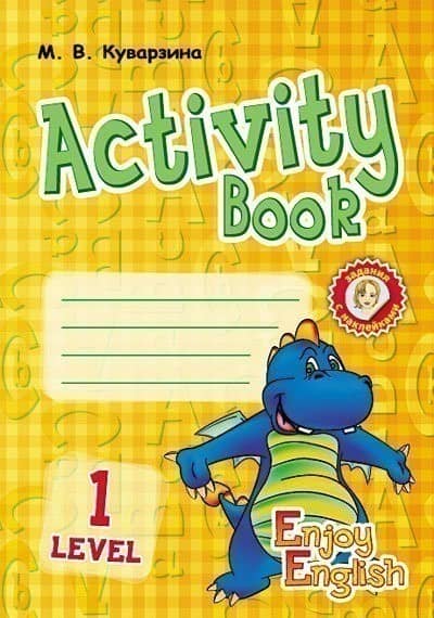 АНГЛ.мова. Enjoy English. Activity Book. Level 1.   (Дракон) (РУС)