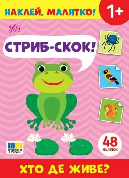 Наклей, малятко! Стриб-скок! Хто де живе?
