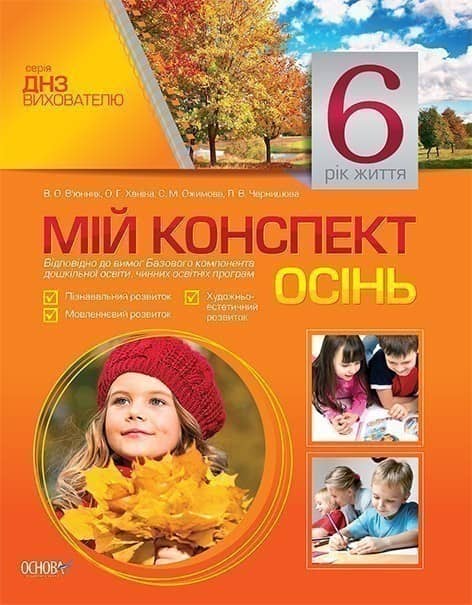Мій конспект. 6-й рік життя. Осінь