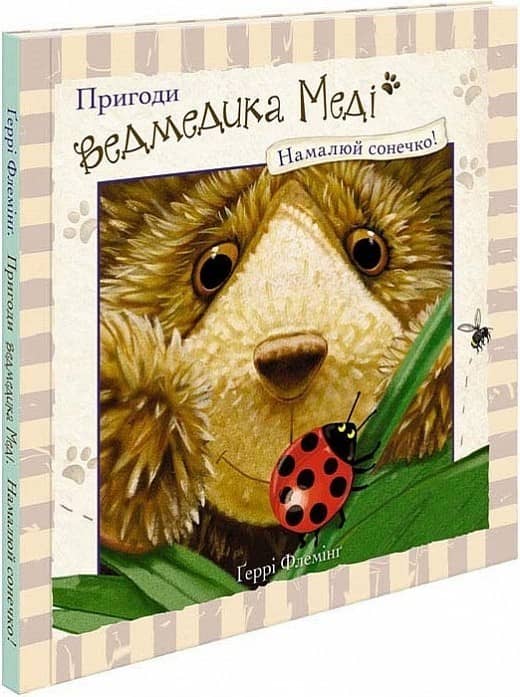 Пригоди ведмедика Меді. Намалюй сонечко!