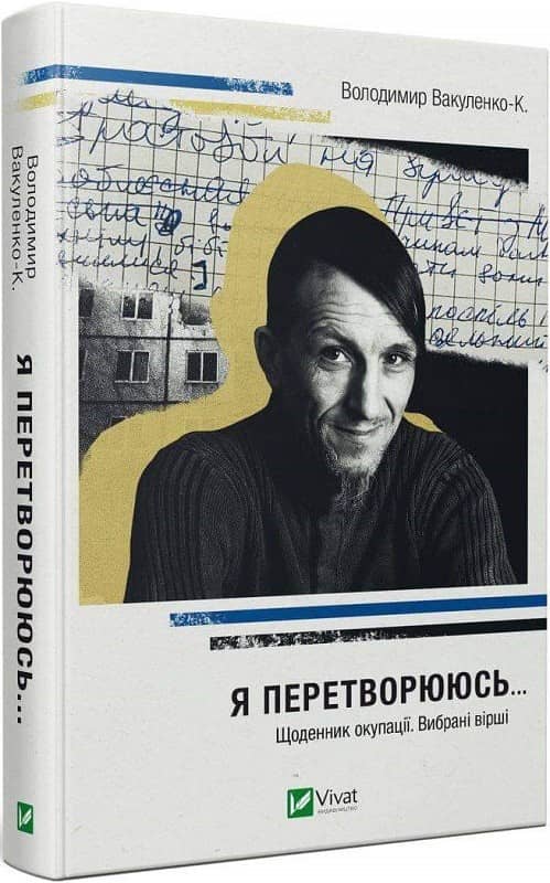 Я перетворююсь... Щоденник окупації. Вибрані вірші з пошкодженням