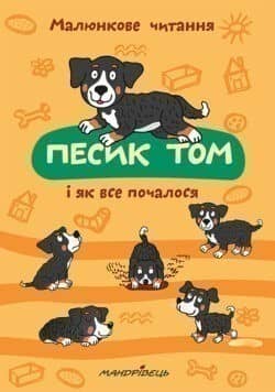 Песик Том і як все почалося (Серія &amp;quot;Малюнкове читання&amp;quot;)