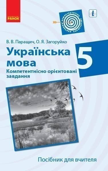 Українська мова. 5 клас. Компетентнісно орієнтовані завдання. Посібник для вчителя