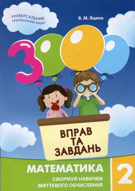 3000 вправ та завдань Математика 2 кл.