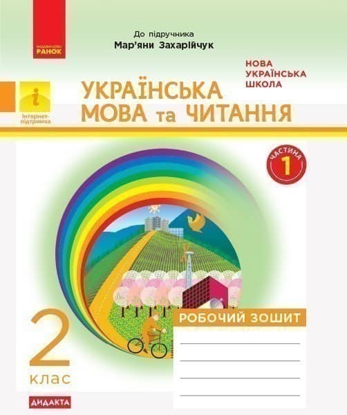 Дидакта. Української мовая. 2 клас. Зошит в 2-х ч. 1 Ч. (До підручника М. Д. Захарійчук)