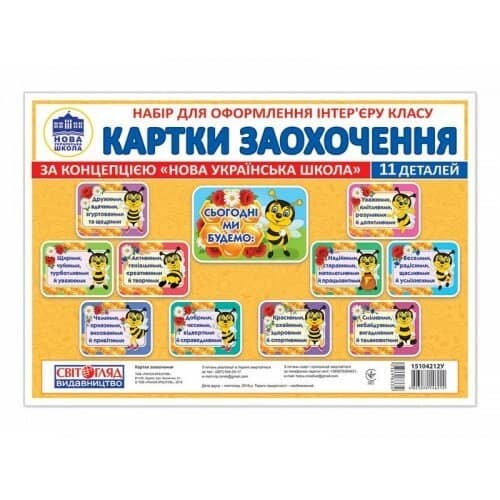 НУШ Набір для оформлення інтер'єру. Картки заохочення