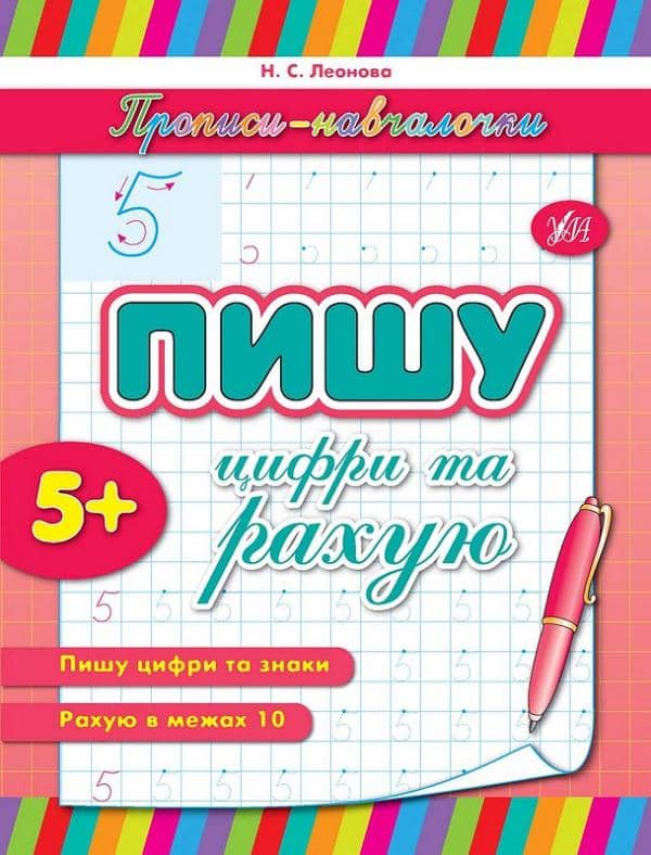 Прописи-навчалочки. Пишу цифри та рахую