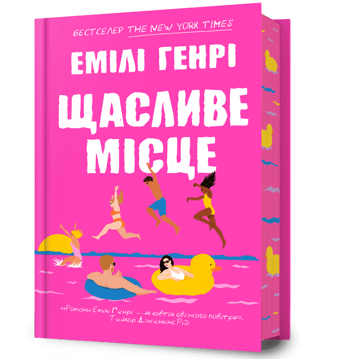 Щасливе місце (Limited Edition) з пошкодженням