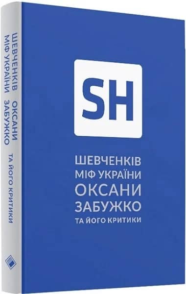 Шевченків міф Оксани Забужко та його критики з пошкодженням