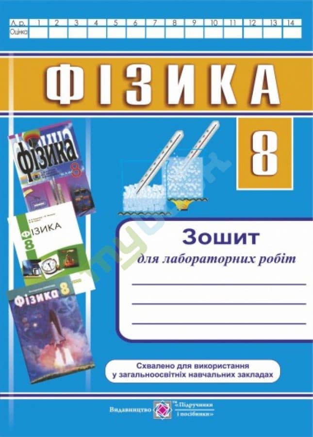 Фізика 8 кл. Зошит для лаб. робіт + вкладка