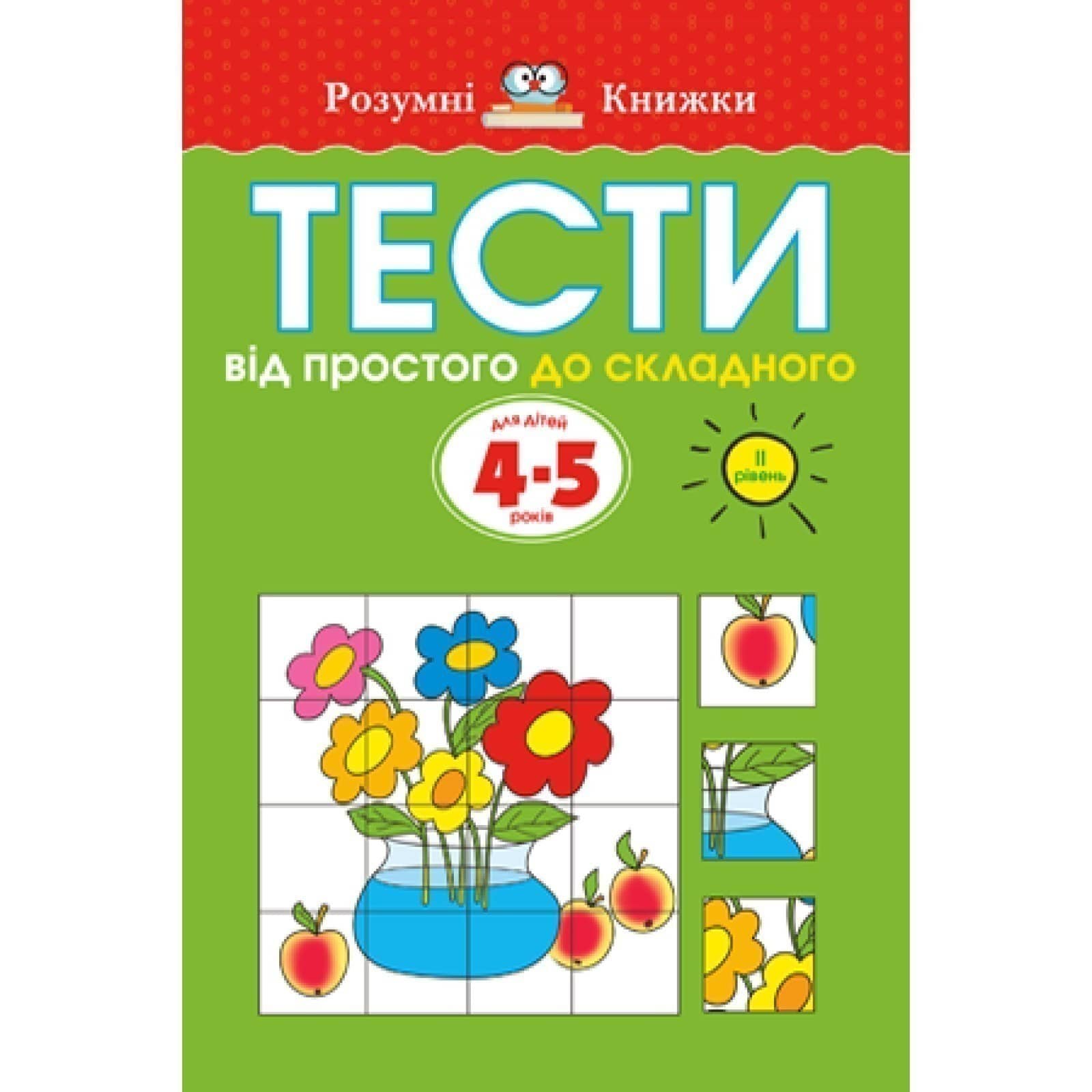 Тести. Другий рівень. Від простого до складного. Для дітей 4–5 р. (мінімальний брак)