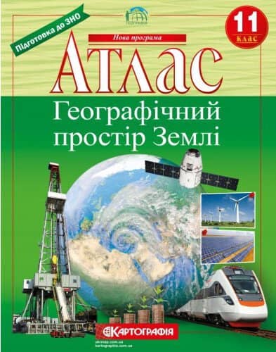 Атлас. Географічний простір Землі. 11 клас