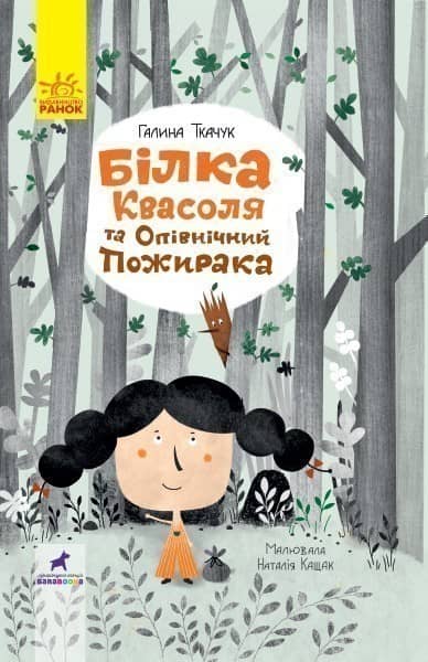 Білка Квасоля