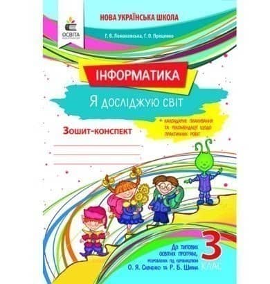 Інформатика 3 клас (у) Робочий зошит