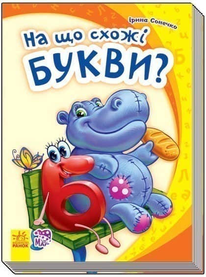 На що схожі букви?
