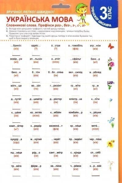 Тренажер школяра Укр мова 3 клас Словникові слова. Префікси роз-, без-, с- ,зі