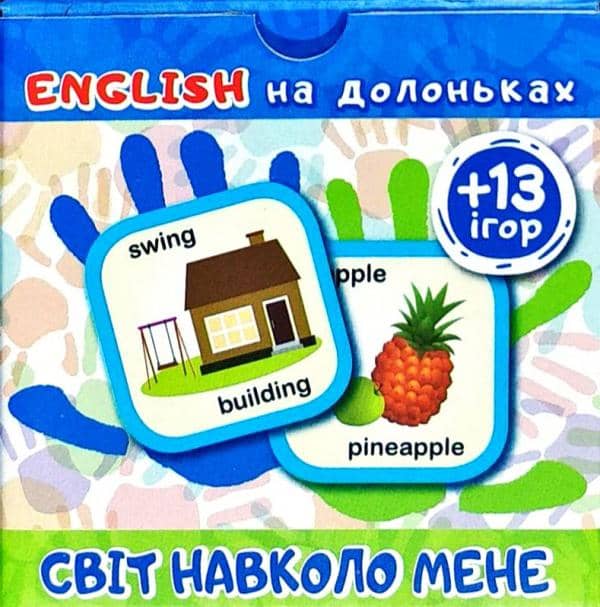 English на долоньках. &amp;quot;Світ навколо мене (+13 ігор)&amp;quot;