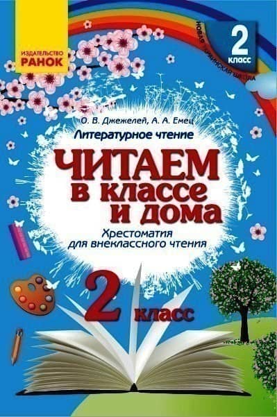 Хрестоматия. Читаем в школе и дома 2 класс